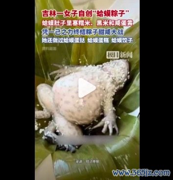 “蛤蟆粽子”完毕粽子甜咸大战