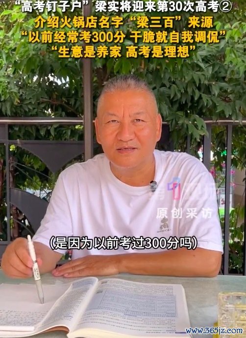 高考钉子户梁实暖锅店叫梁三百