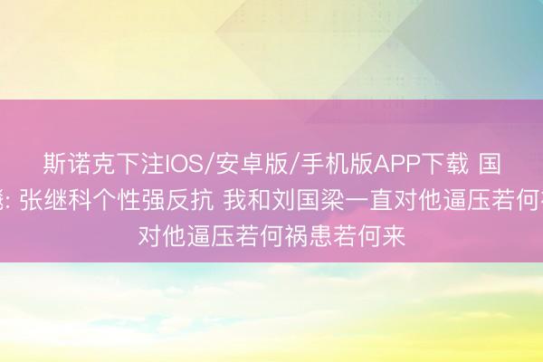 斯诺克下注IOS/安卓版/手机版APP下载 国乒领队黄飚: 张继科个性强反抗 我和刘国梁一直对他逼压若何祸患若何来