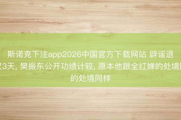 斯诺克下注app2026中国官方下载网站 辟谣退役仅3天， 樊振东公开功绩计较， 原本他跟全红婵的处境同样