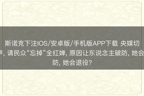 斯诺克下注IOS/安卓版/手机版APP下载 央媒切身发声， 请民众“忘掉”全红婵， 原因让东说念主破防， 她会退役?