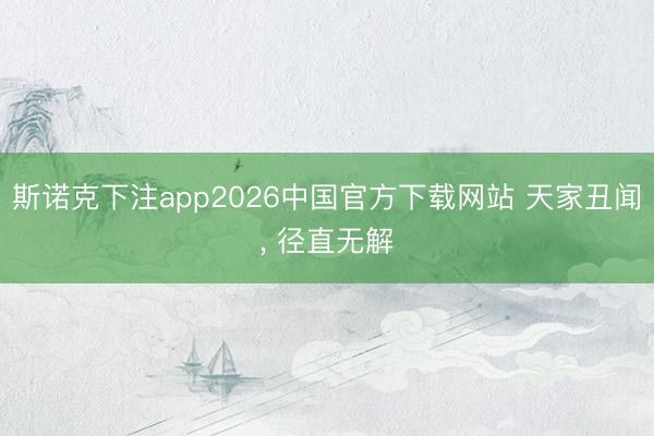 斯诺克下注app2026中国官方下载网站 天家丑闻, 径直无解