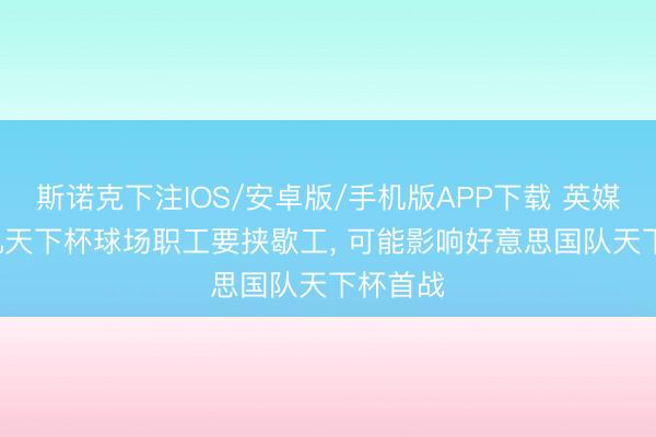 斯诺克下注IOS/安卓版/手机版APP下载 英媒: 洛杉矶天下杯球场职工要挟歇工， 可能影响好意思国队天下杯首战
