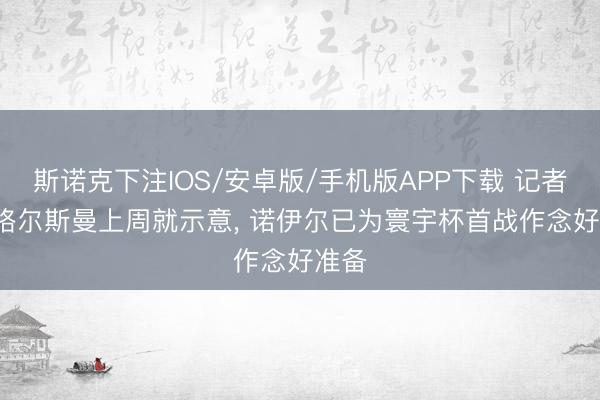 斯诺克下注IOS/安卓版/手机版APP下载 记者: 纳格尔斯曼上周就示意, 诺伊尔已为寰宇杯首战作念好准备
