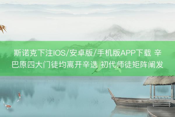 斯诺克下注IOS/安卓版/手机版APP下载 辛巴原四大门徒均离开辛选 初代师徒矩阵阐发