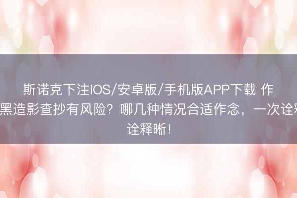 斯诺克下注IOS/安卓版/手机版APP下载 作念腹黑造影查抄有风险?哪几种情况合适作念,一次诠释晰!
