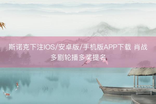 斯诺克下注IOS/安卓版/手机版APP下载 肖战多剧轮播多奖提名