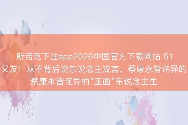 斯诺克下注app2026中国官方下载网站 51岁林志玲自曝没一又友！从不背后说东说念主流言，蔡康永皆诧异的“正面”东说念主生