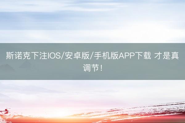 斯诺克下注IOS/安卓版/手机版APP下载 才是真调节！